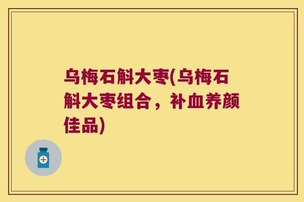 乌梅石斛大枣(乌梅石斛大枣组合，补血养颜佳品)