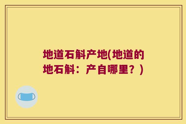 地道石斛产地(地道的地石斛：产自哪里？)