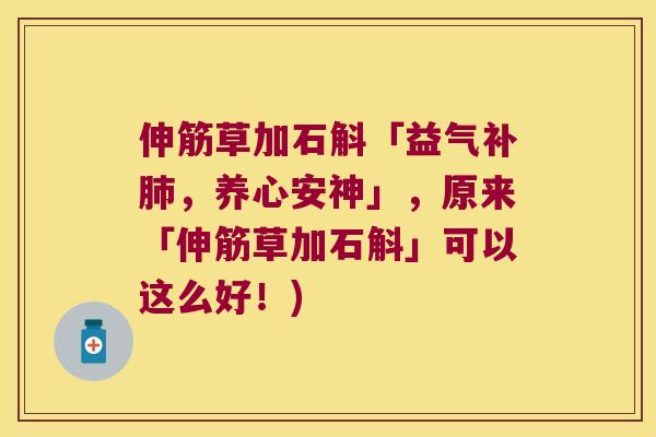伸筋草加石斛「益气补肺，养心安神」，原来「伸筋草加石斛」可以这么好！)