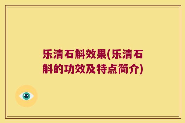 乐清石斛效果(乐清石斛的功效及特点简介)
