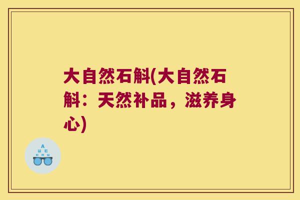 大自然石斛(大自然石斛：天然补品，滋养身心)
