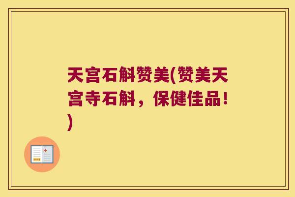 天宫石斛赞美(赞美天宫寺石斛，保健佳品！)