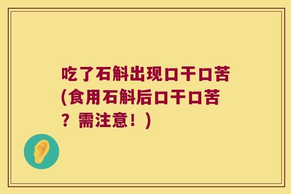 吃了石斛出现口干口苦(食用石斛后口干口苦？需注意！)
