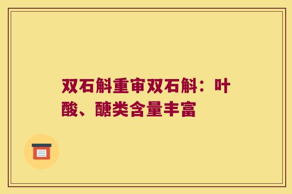 双石斛重审双石斛：叶酸、醣类含量丰富