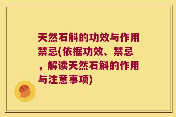 天然石斛的功效与作用禁忌(依据功效、禁忌，解读天然石斛的作用与注意事项)