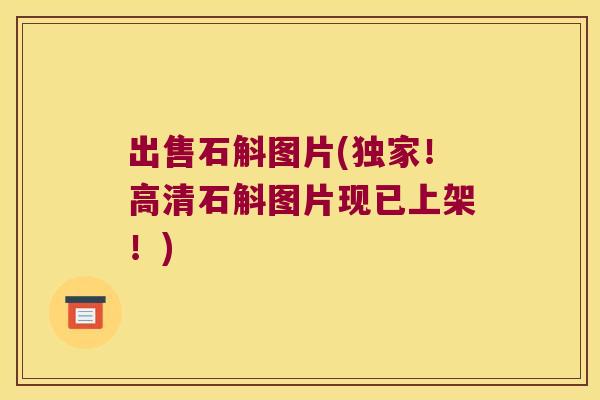 出售石斛图片(独家！高清石斛图片现已上架！)