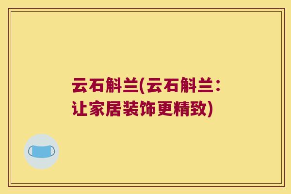 云石斛兰(云石斛兰：让家居装饰更精致)