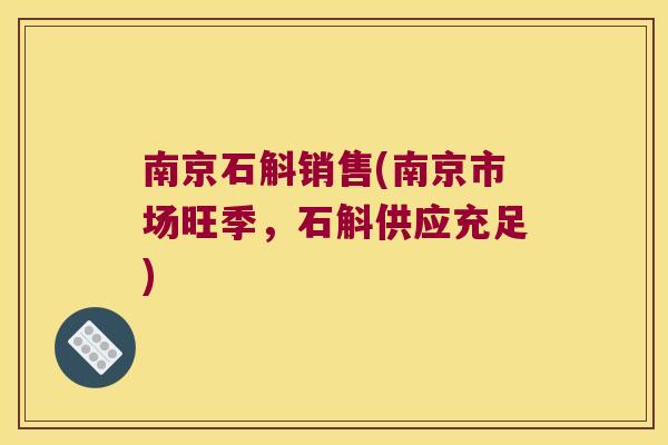南京石斛销售(南京市场旺季，石斛供应充足)