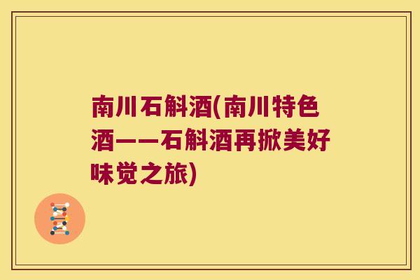 南川石斛酒(南川特色酒——石斛酒再掀美好味觉之旅)
