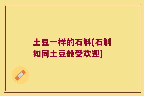 土豆一样的石斛(石斛如同土豆般受欢迎)