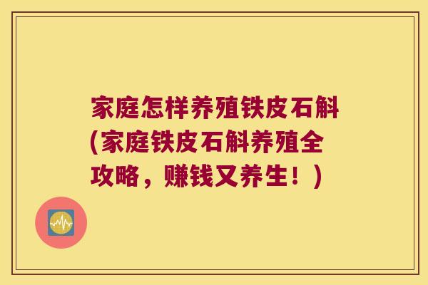家庭怎样养殖铁皮石斛(家庭铁皮石斛养殖全攻略，赚钱又养生！)