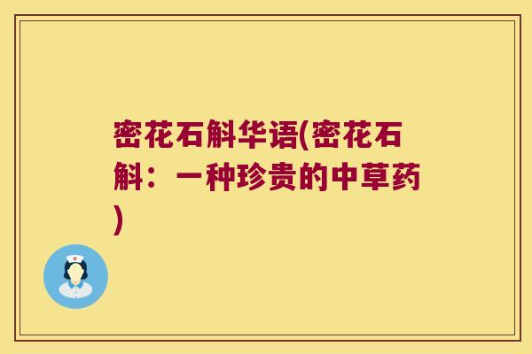 密花石斛华语(密花石斛：一种珍贵的中草药)
