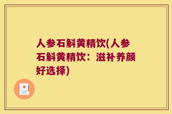 人参石斛黄精饮(人参石斛黄精饮：滋补养颜好选择)