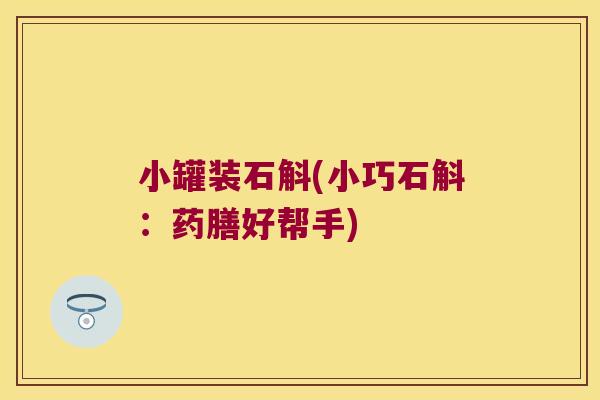 小罐装石斛(小巧石斛：药膳好帮手)