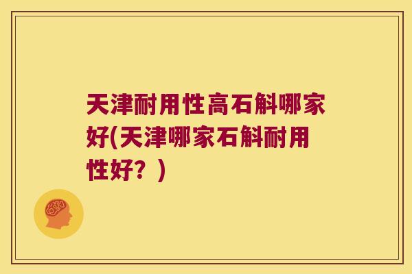 天津耐用性高石斛哪家好(天津哪家石斛耐用性好?) 天津耐用性高石斛哪家好(天津哪家石斛耐用性好?)