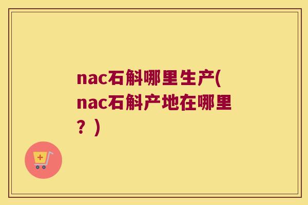 nac石斛哪里生产(nac石斛产地在哪里？)