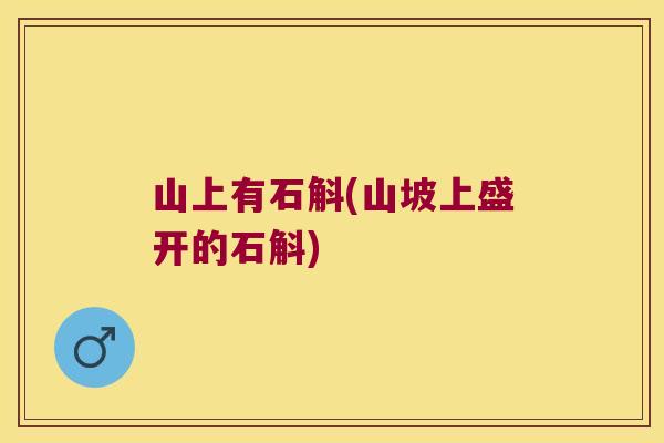 山上有石斛(山坡上盛开的石斛)