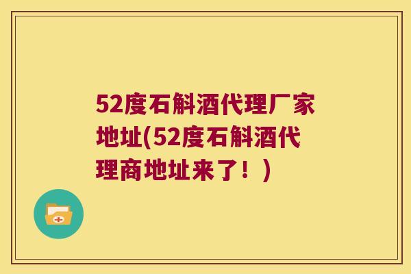 52度石斛酒代理厂家地址(52度石斛酒代理商地址来了！)