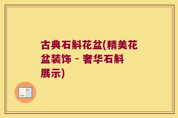 古典石斛花盆(精美花盆装饰 - 奢华石斛展示)