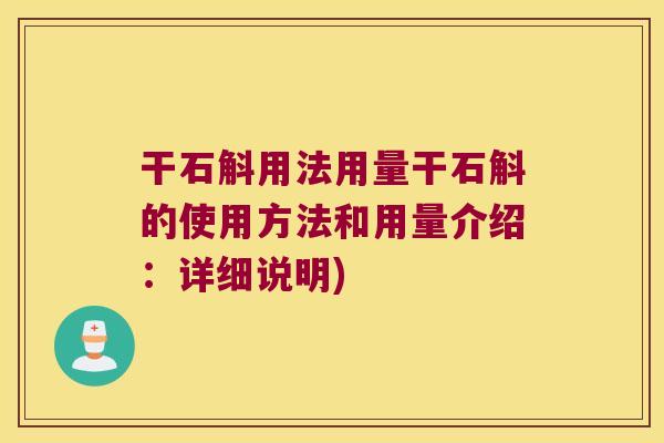 干石斛用法用量干石斛的使用方法和用量介绍：详细说明)