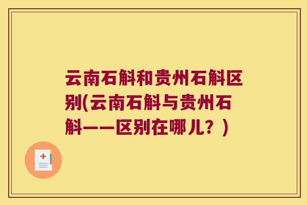 云南石斛和贵州石斛区别(云南石斛与贵州石斛——区别在哪儿？)