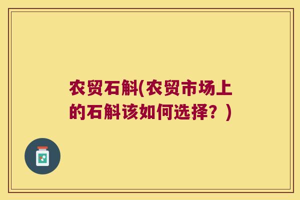 农贸石斛(农贸市场上的石斛该如何选择？)