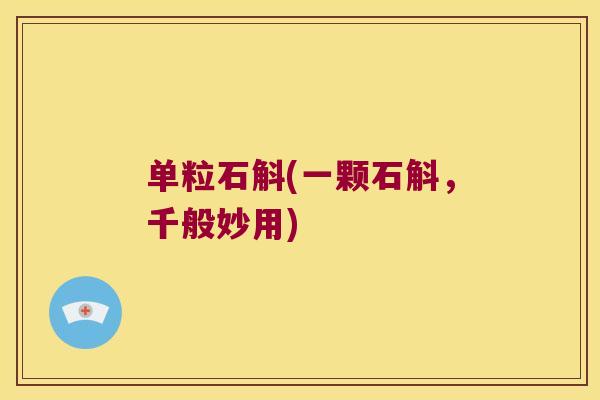 单粒石斛(一颗石斛,千般妙用) 单粒石斛(一颗石斛,千般妙用)