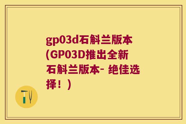 gp03d石斛兰版本(GP03D推出全新石斛兰版本- 绝佳选择！)