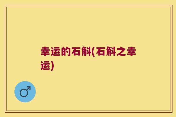 幸运的石斛(石斛之幸运)