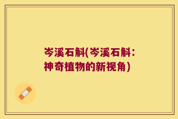 岑溪石斛(岑溪石斛：神奇植物的新视角)