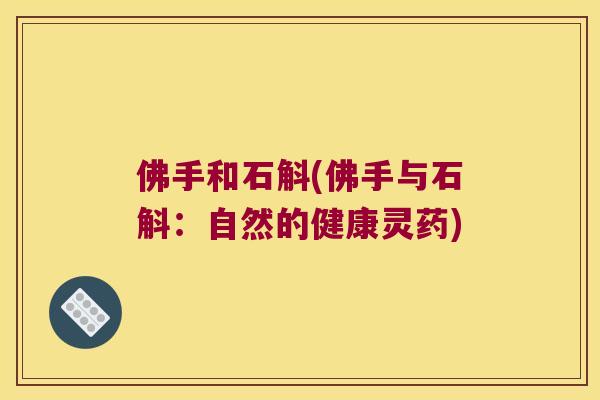 佛手和石斛(佛手与石斛：自然的健康灵药)