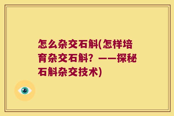 怎么杂交石斛(怎样培育杂交石斛？——探秘石斛杂交技术)