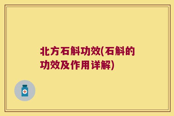 北方石斛功效(石斛的功效及作用详解)