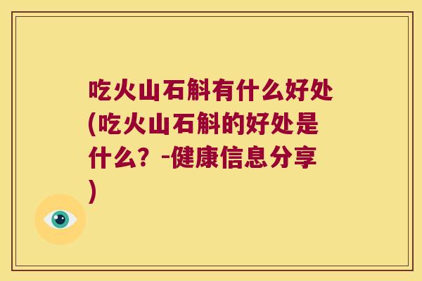 吃火山石斛有什么好处(吃火山石斛的好处是什么？-健康信息分享)