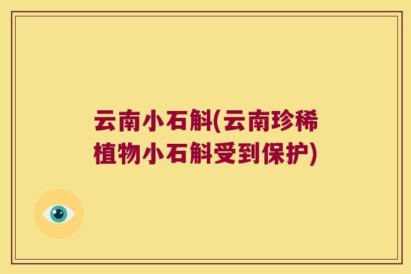 云南小石斛(云南珍稀植物小石斛受到保护)