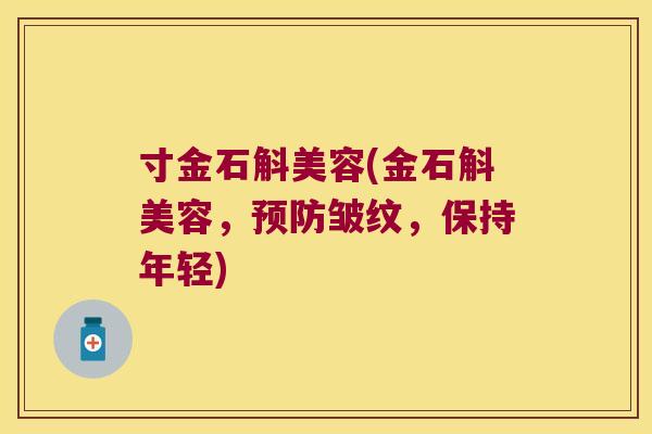 寸金石斛美容(金石斛美容，皱纹，保持年轻)