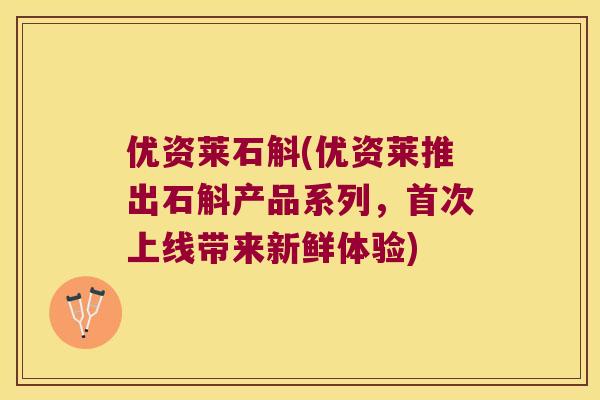 优资莱石斛(优资莱推出石斛产品系列，首次上线带来新鲜体验)