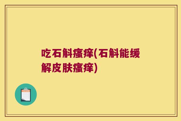 吃石斛(石斛能缓解)