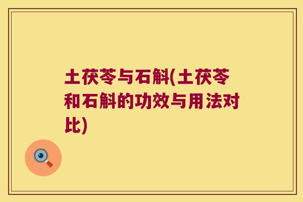 土茯苓与石斛(土茯苓和石斛的功效与用法对比)