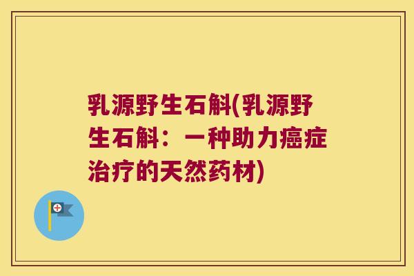 乳源野生石斛(乳源野生石斛：一种助力症的天然药材)