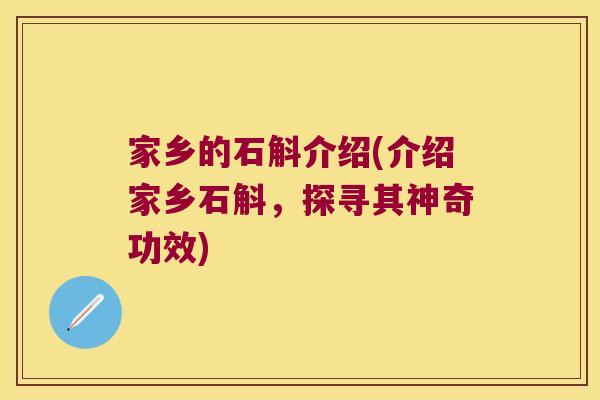 家乡的石斛介绍(介绍家乡石斛，探寻其神奇功效)