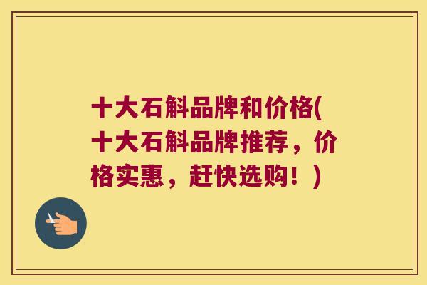 十大石斛品牌和价格(十大石斛品牌推荐，价格实惠，赶快选购！)