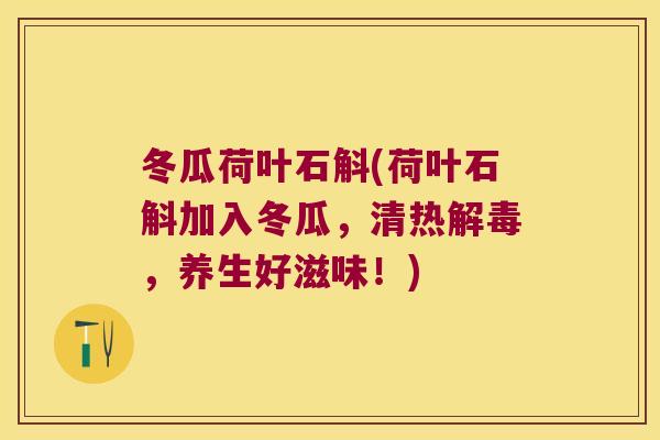 冬瓜荷叶石斛(荷叶石斛加入冬瓜，清热，养生好滋味！)