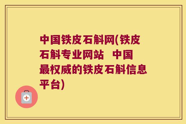 中国铁皮石斛网(铁皮石斛专业网站  中国权威的铁皮石斛信息平台)