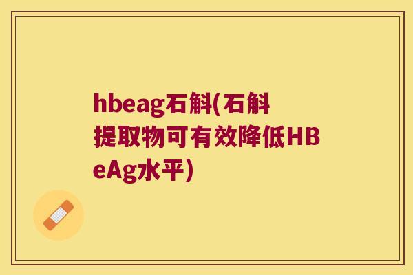 hbeag石斛(石斛提取物可有效降低HBeAg水平)
