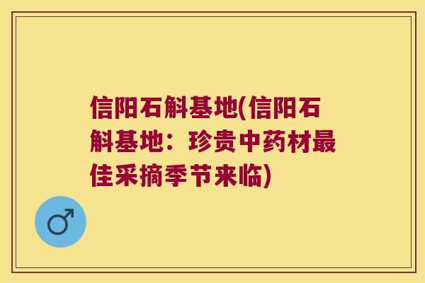 信阳石斛基地(信阳石斛基地：珍贵中药材最佳采摘季节来临)