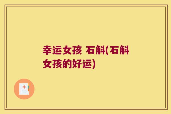 幸运女孩 石斛(石斛女孩的好运)