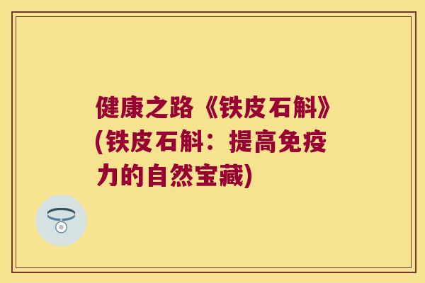 健康之路《铁皮石斛》(铁皮石斛：提高力的自然宝藏)