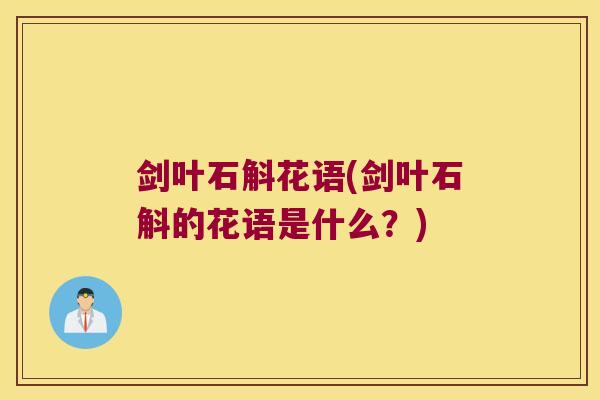剑叶石斛花语(剑叶石斛的花语是什么？)