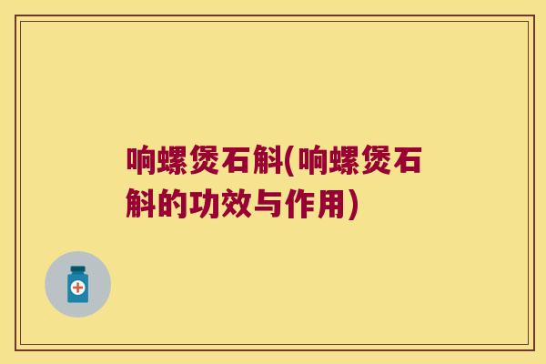 响螺煲石斛(响螺煲石斛的功效与作用)